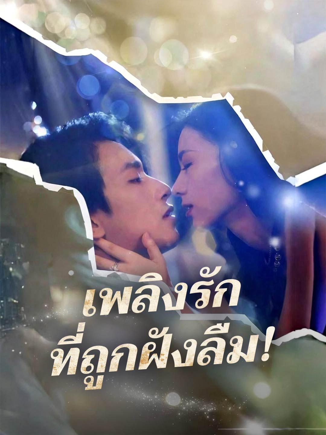 Poster เพลิงรักที่ถูกฝังลืม!