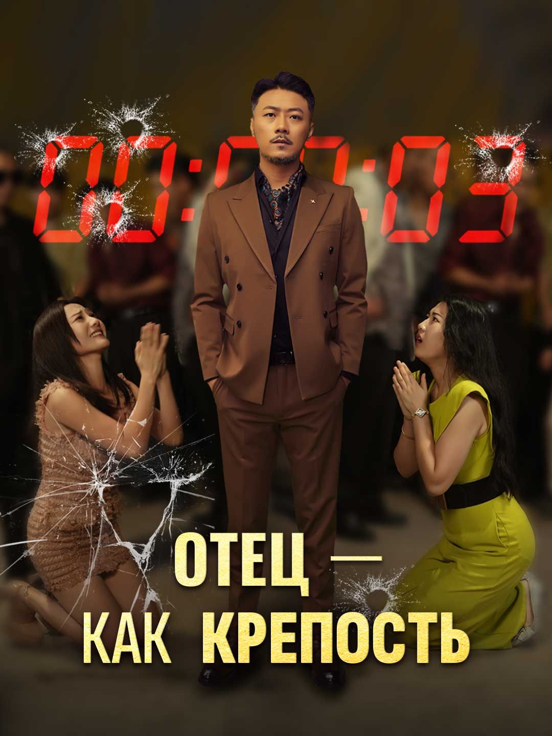 (Дубляж) Отец — как крепость
