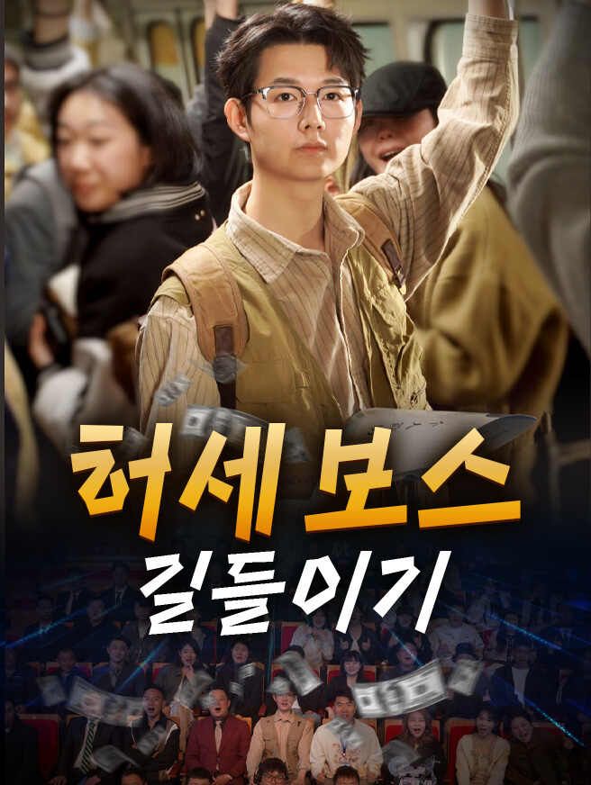 Poster 허세 보스 길들이기