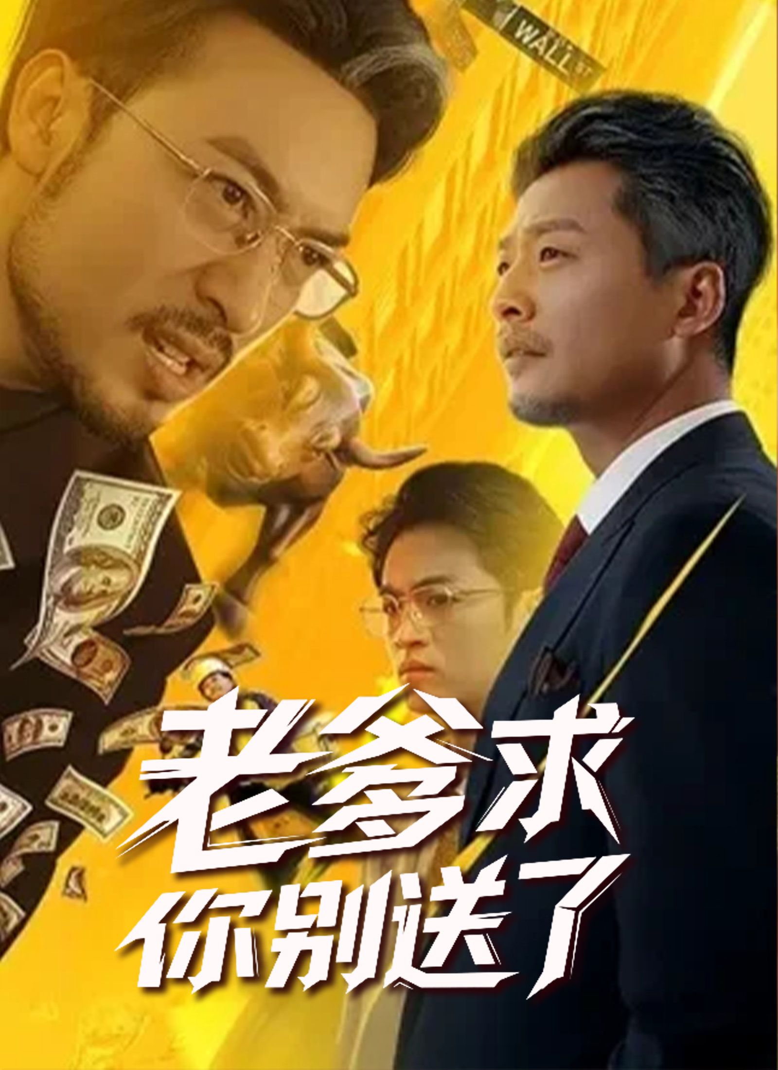 Poster 老爹求你別送了