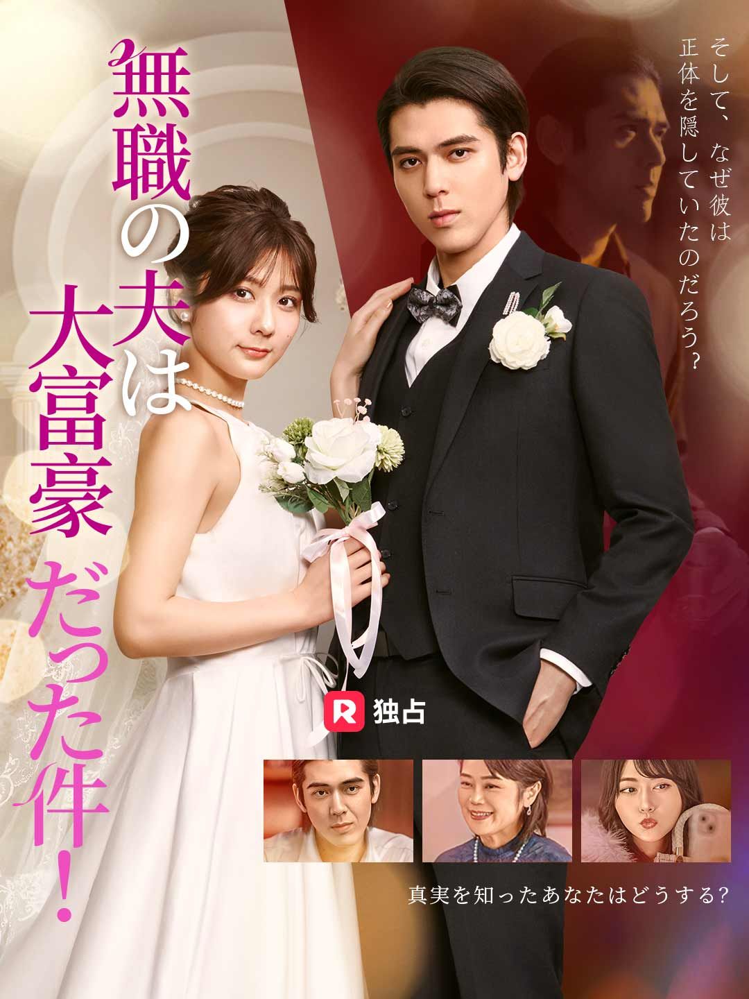 Poster 無職の夫は大富豪だった件!