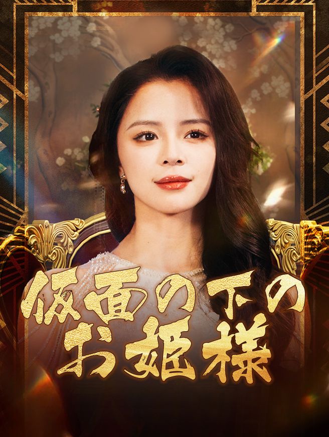 Poster 仮面の下のお姫様