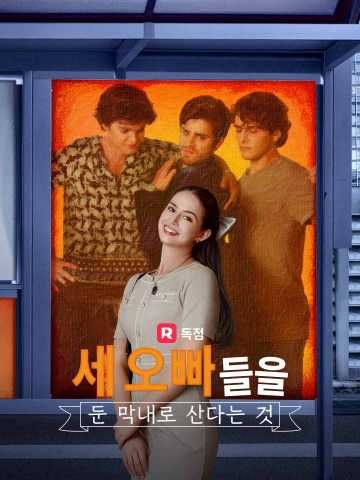 Poster 세 오빠들을 둔 막내로 산다는 것