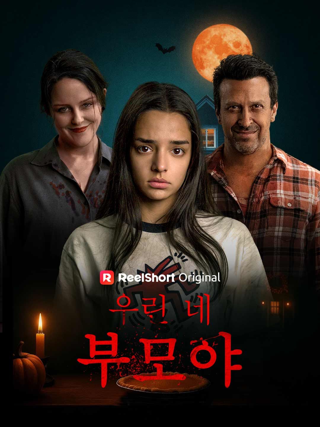Poster 우린 네 부모야