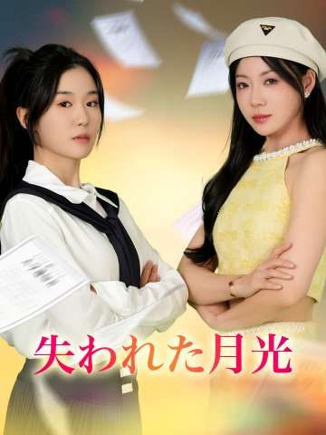 Poster 失われた月光