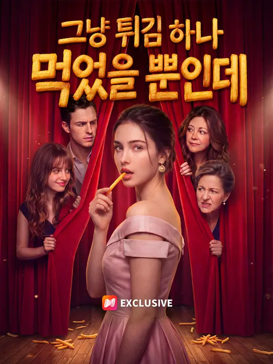 Poster 그냥 튀김 하나 먹었을 뿐인데