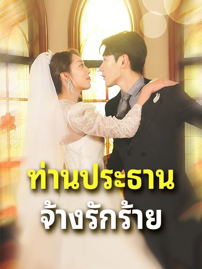 Poster ท่านประธานจ้างรักร้าย