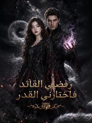 مشاهدة مسلسل رفضني القائد، فاختارني القدر مترجم كامل | ديب دراما