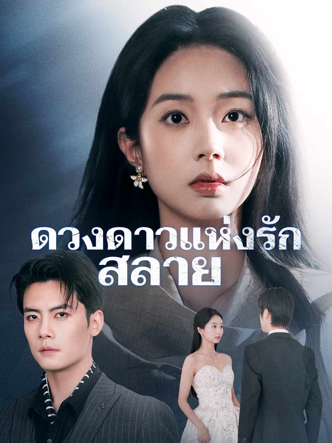 Poster ดวงดาวแห่งรักสลาย