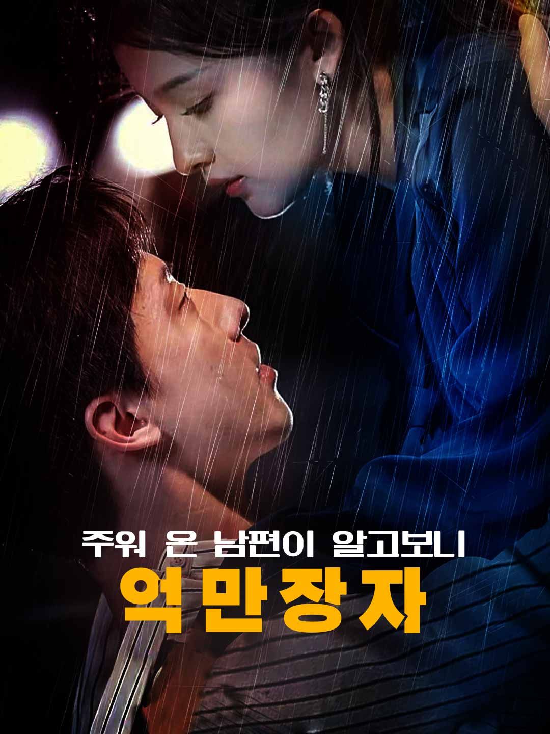 Poster 주워 온 남편이 알고보니 억만장자