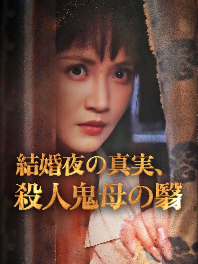 Poster 結婚夜の真実、殺人鬼母の翳