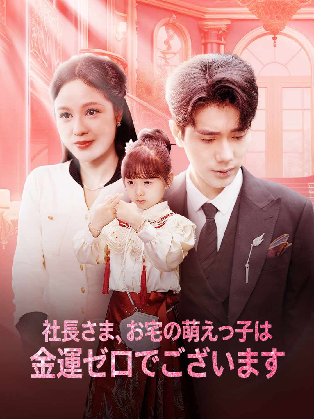 Poster 賀社長、おたくの愛娘は金欠です