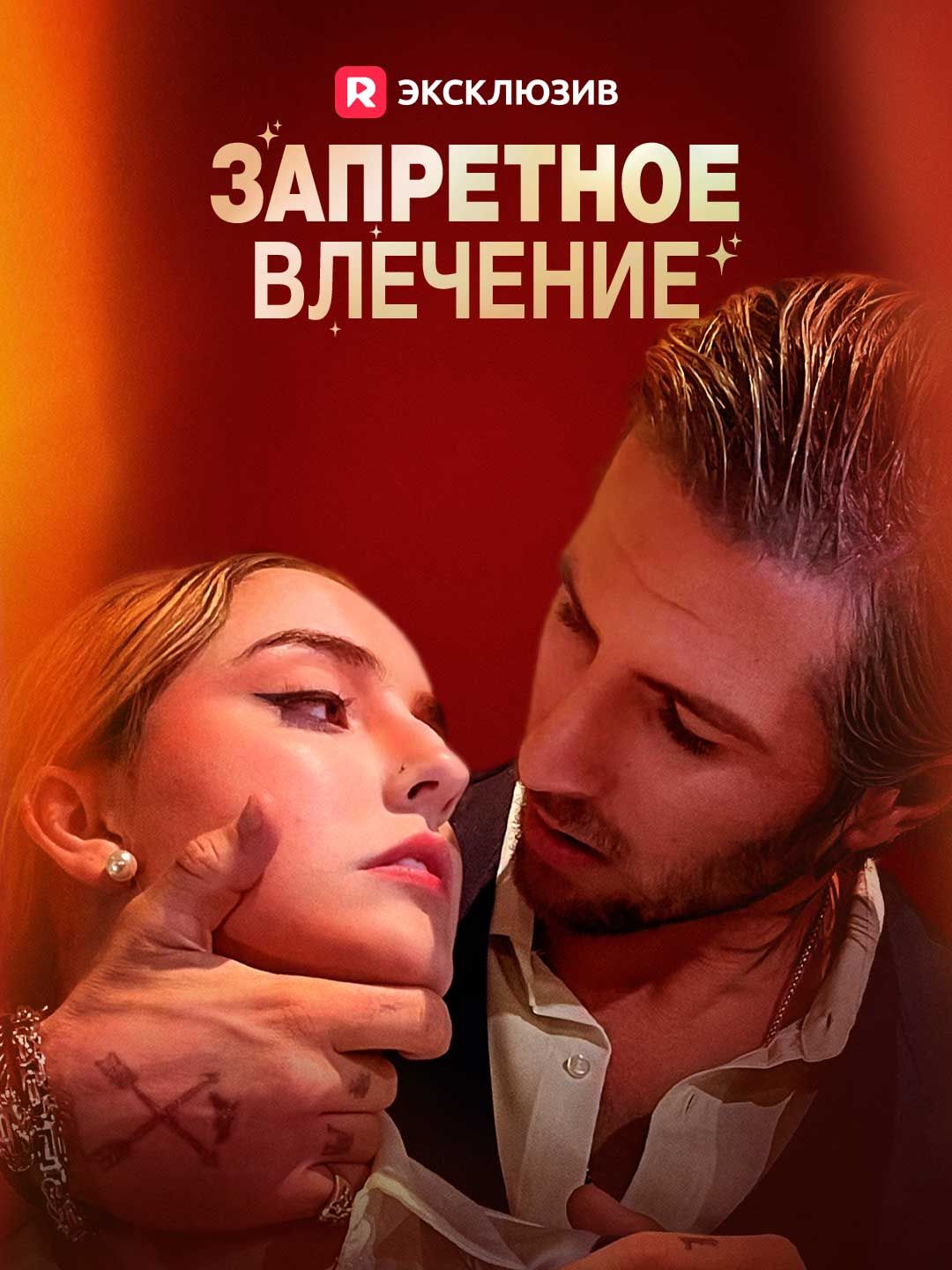 (Дубляж) Запретное влечение