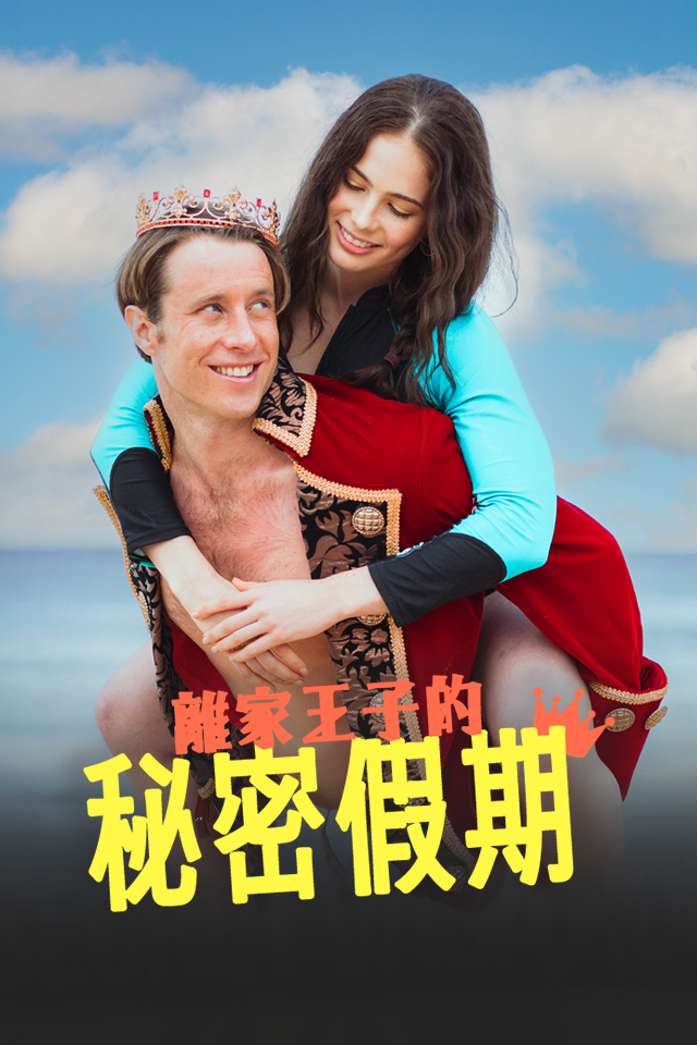 Poster 離家王子的秘密假期