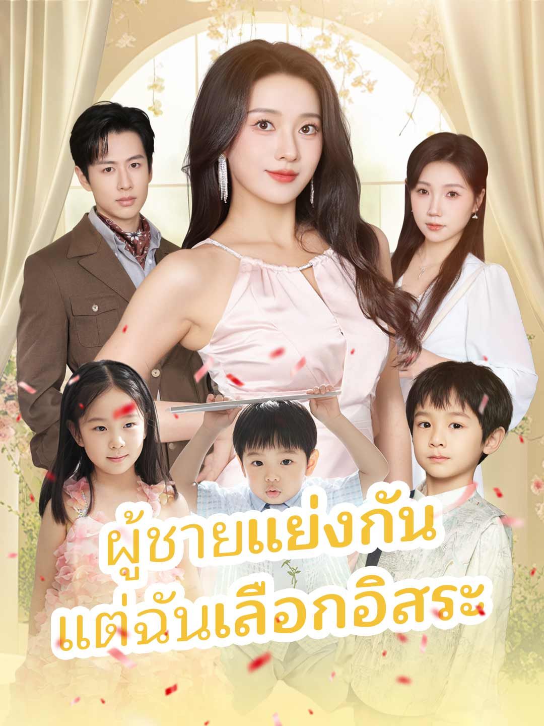 Poster (พากย์)ผู้ชายแย่งกัน แต่ฉันเลือกอิสระ
