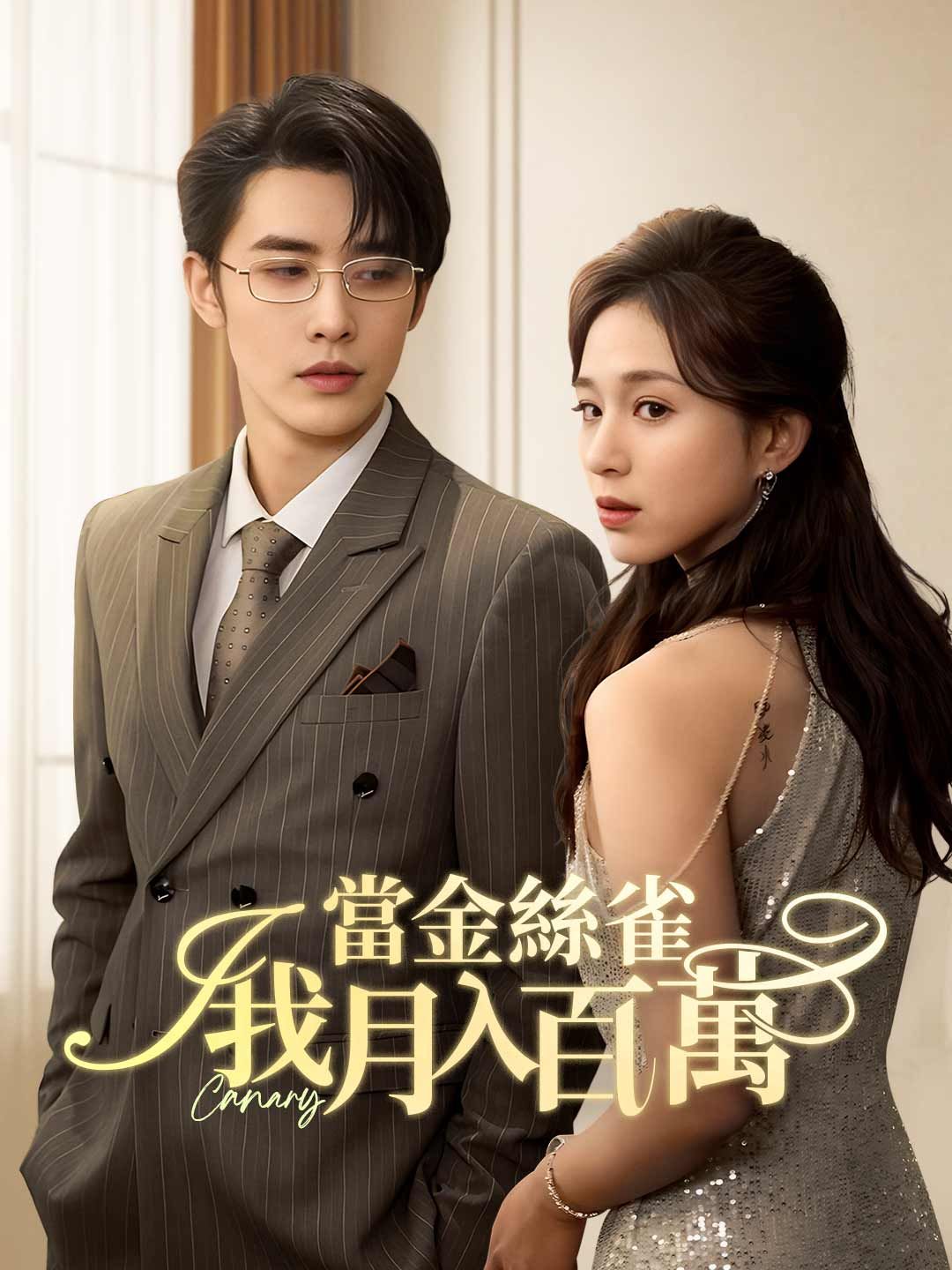 Poster 當金絲雀我月入百萬