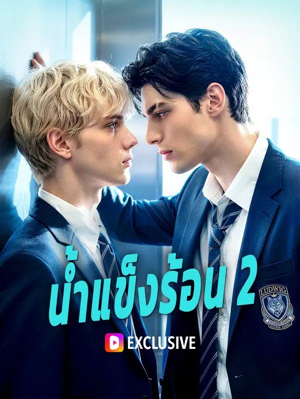 Poster น้ำแข็งร้อน 2