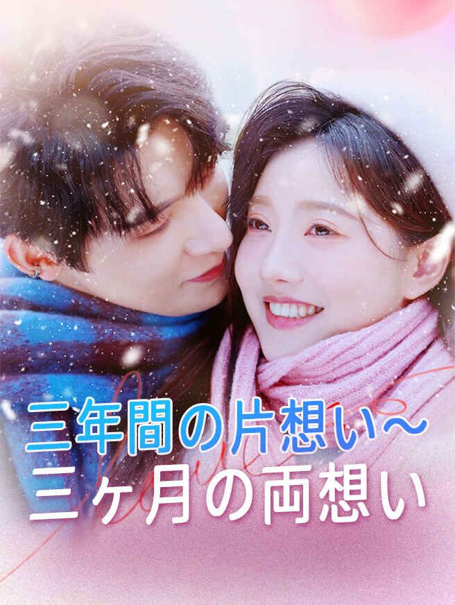 Poster 三年間の片想い～三ヶ月の両想い
