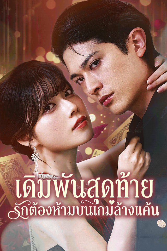 Poster เดิมพันสุดท้าย รักต้องห้ามบนเกมล้างแค้น