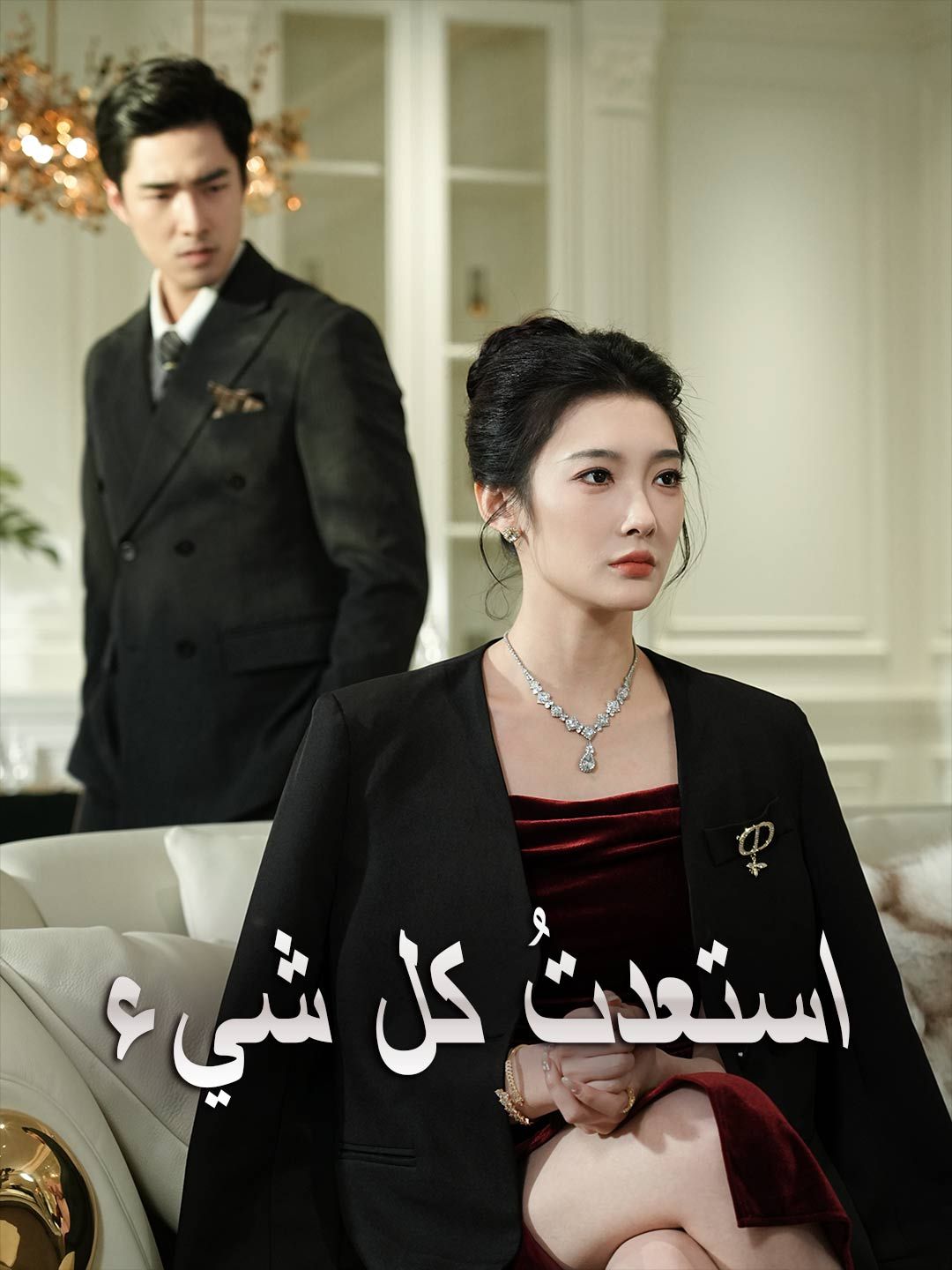 Poster استعدتُ كل شيء