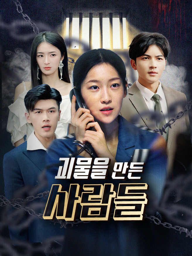 Poster 괴물을 만든 사람들