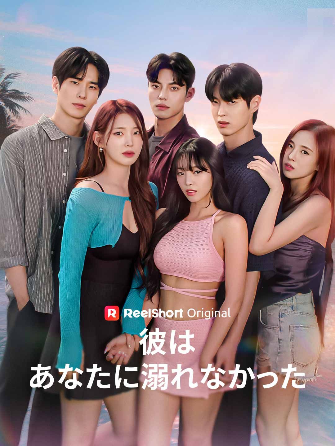 Poster 彼はあなたに溺れなかった