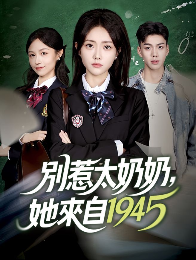 Poster 別惹太奶奶，她來自1945