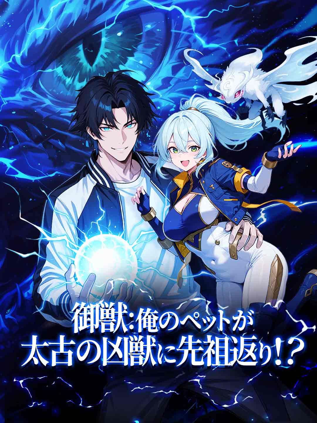 Poster 御獣：俺のペットが太古の凶獣に先祖返り！？
