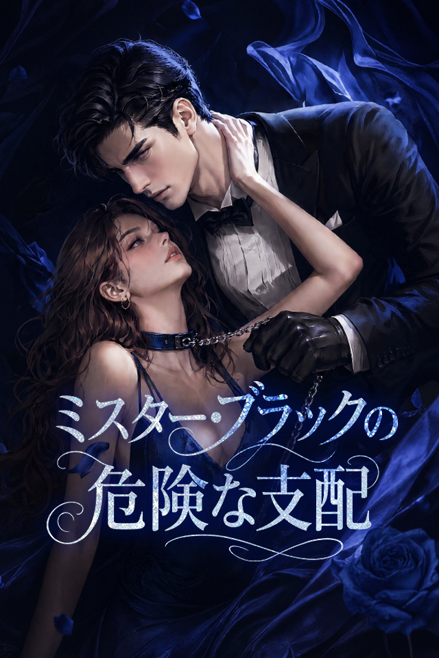 Poster ミスター・ブラックの危険な支配