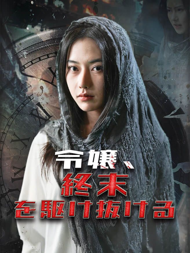 Poster 令嬢、終末を駆け抜ける