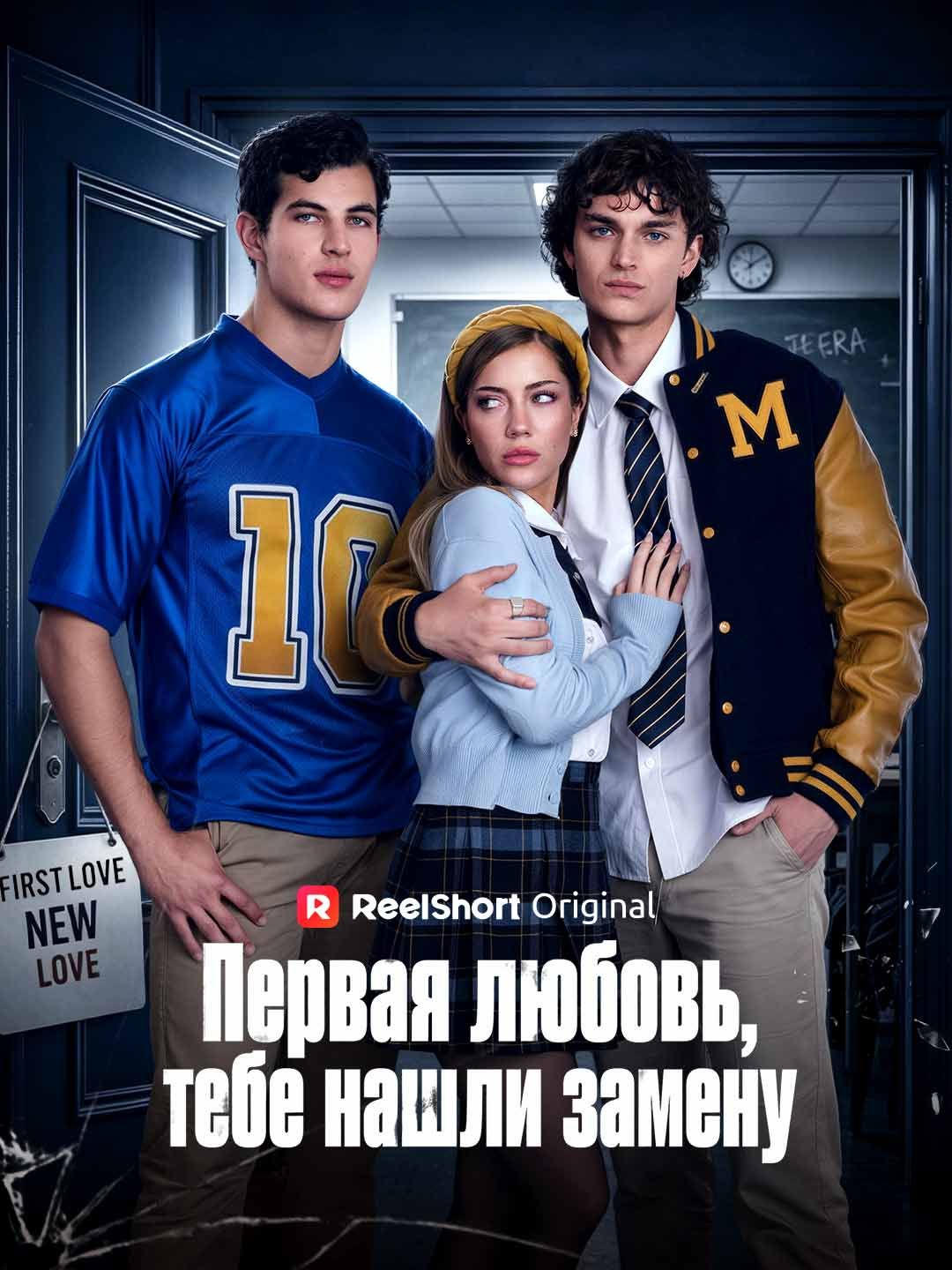 (Дубляж) Первая любовь, тебе нашли замену