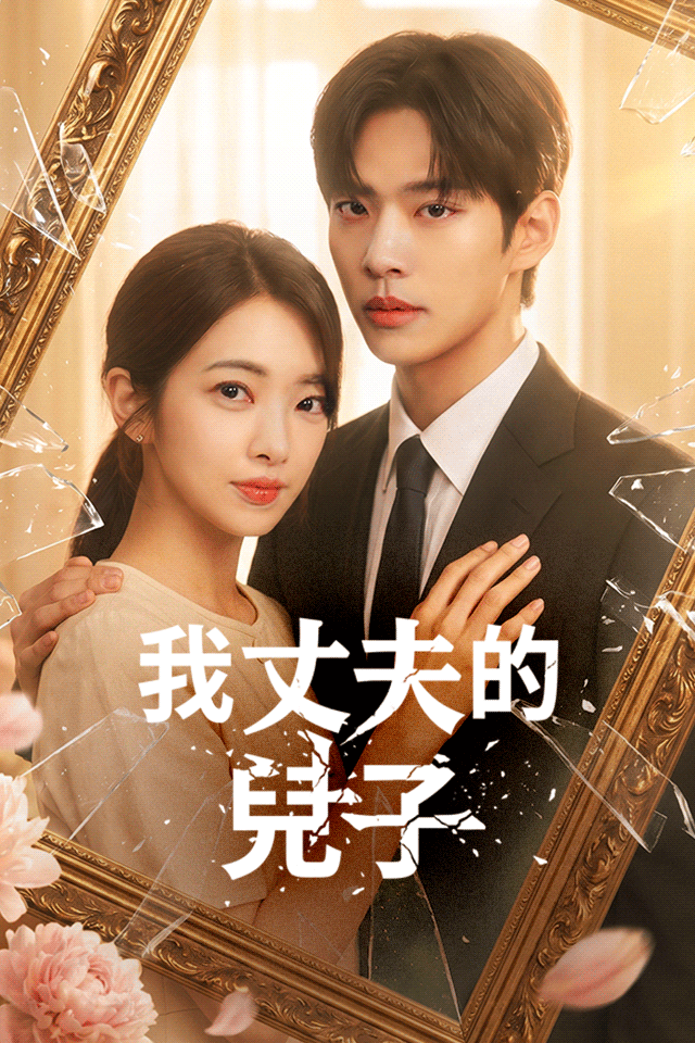 Poster 我丈夫的兒子