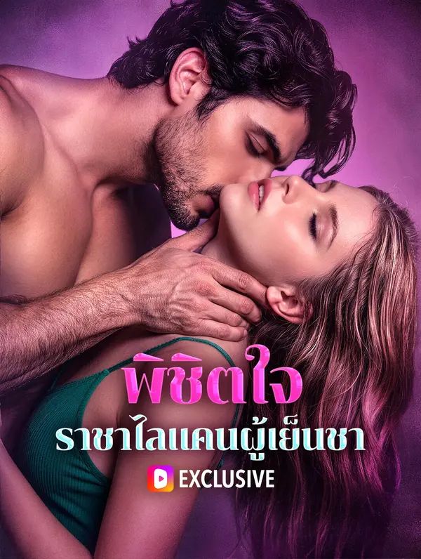 Poster พิชิตใจ ราชาไลแคนผู้เย็นชา