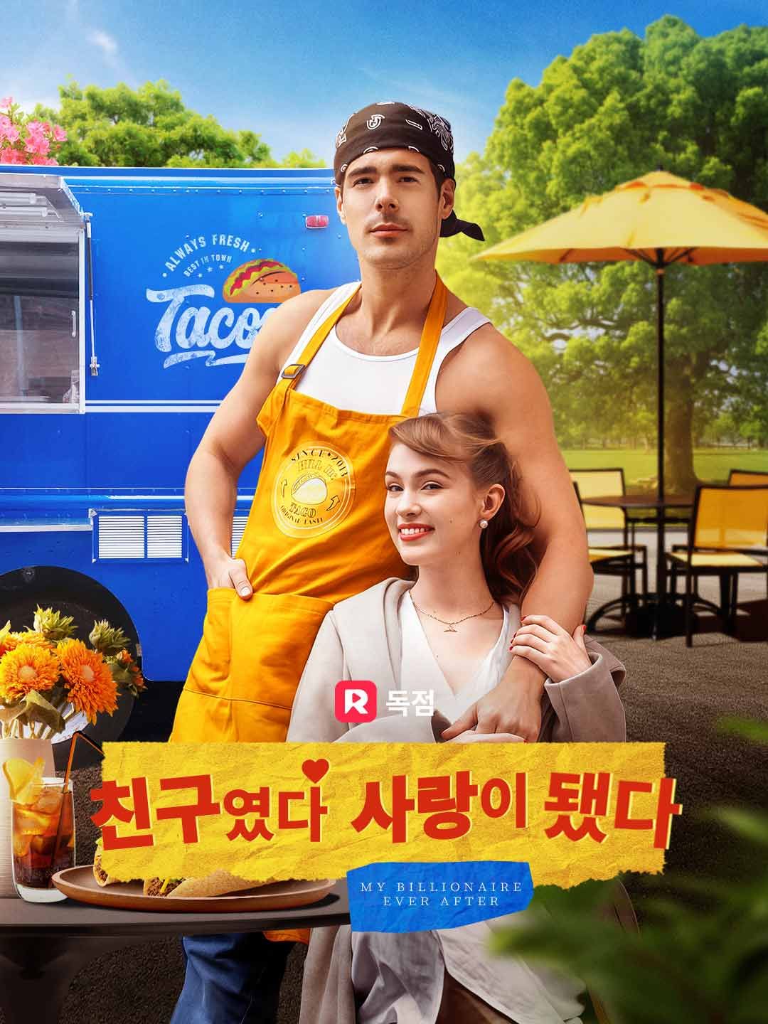 Poster 친구였다 사랑이 됐다