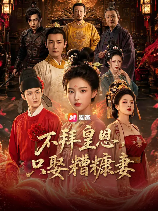 Poster 不拜皇恩，只娶糟糠妻