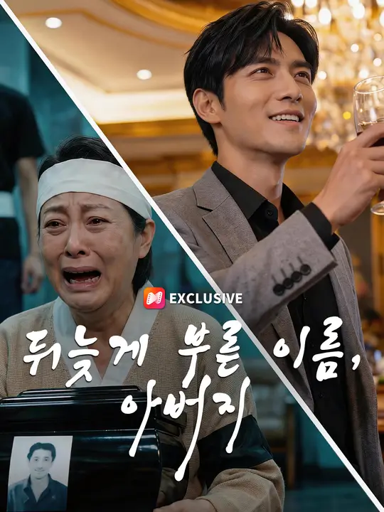 Poster 뒤늦게 부른 이름, 아버지