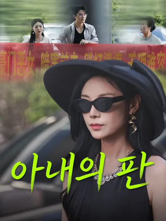 Poster 아내의 판