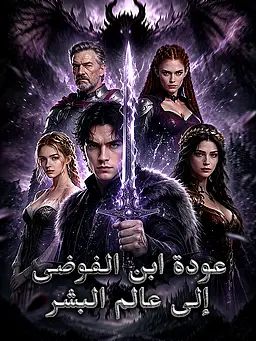 عودة ابن الفوضى إلى عالم البشر