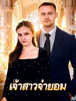 เจ้าสาวจำยอม