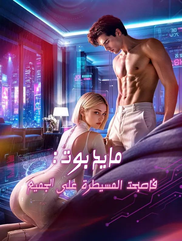 Poster مايد بوت: البروتوكول الحميمي