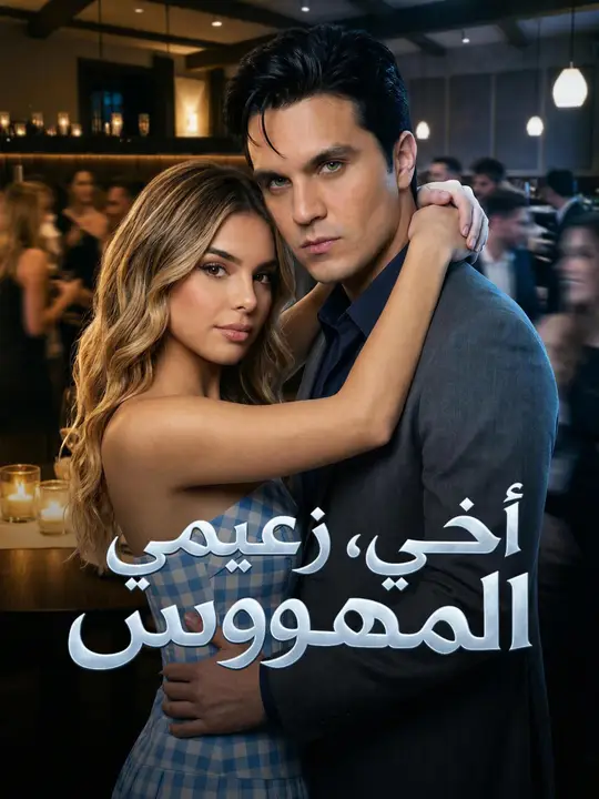 أخي، زعيمي المهووس