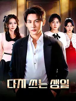 Poster 다시 쓰는 생일