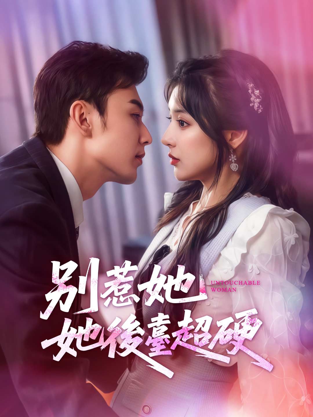 Poster 別惹她，她後臺超硬