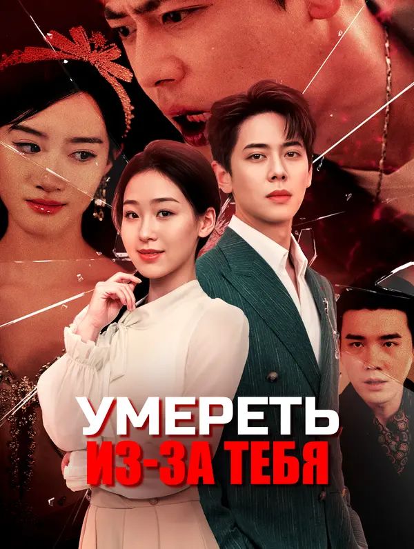 Умереть из-за тебя