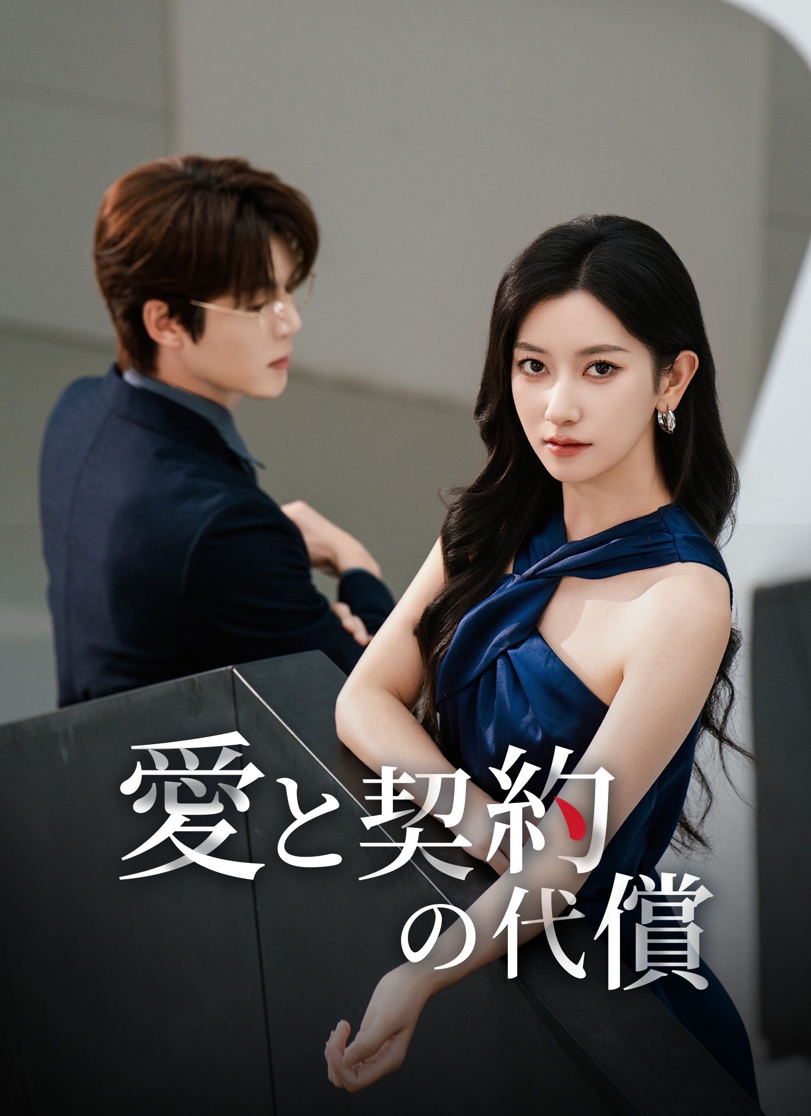 Poster [吹替]愛と契約の代償