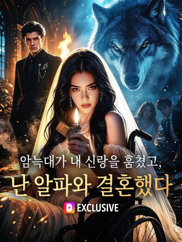 암늑대가 내 신랑을 훔쳤고, 난 알파와 결혼했다