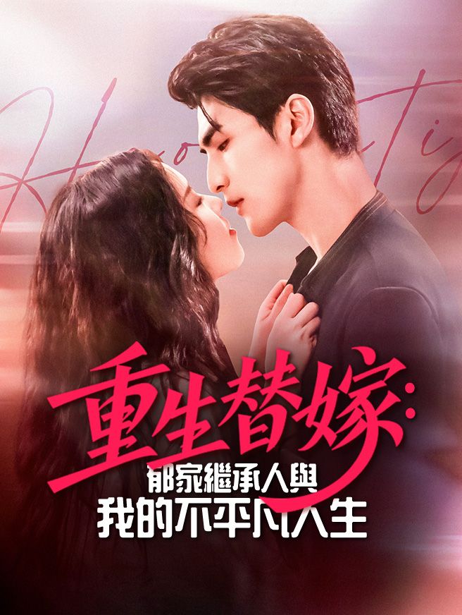 Poster 重生替嫁：郁家繼承人與我的不平凡人生