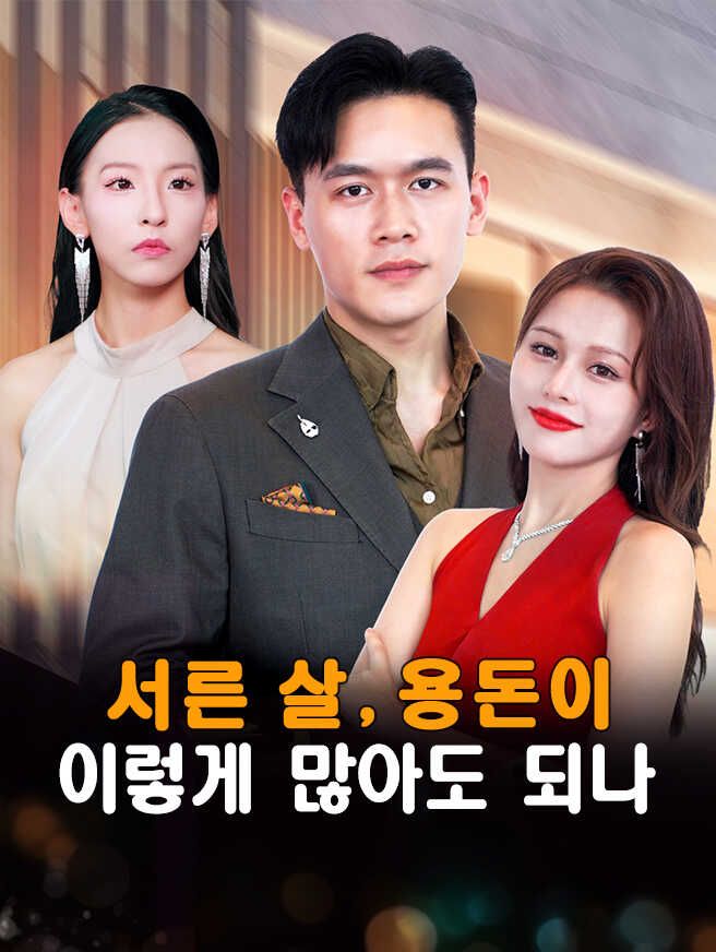 Poster 서른 살, 용돈이 이렇게 많아도 되나