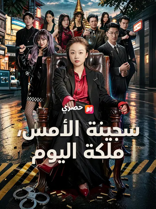 سجينة الأمس، ملكة اليوم