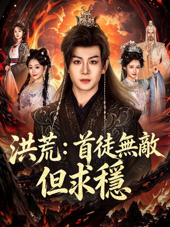 Poster 洪荒：首徒無敵但求穩